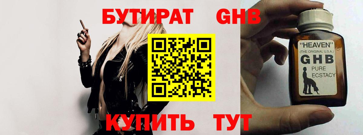 БУТИРАТ GHB Бахчисарай
